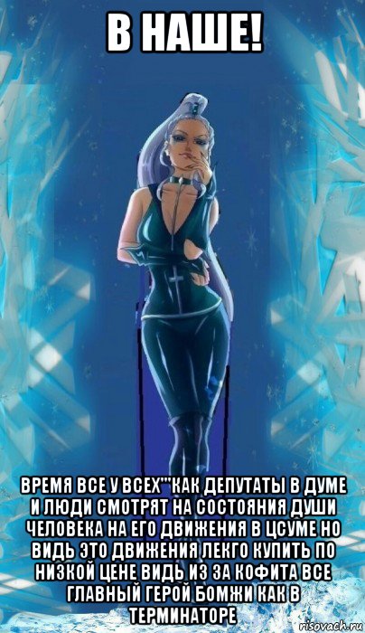 в наше! время все у всех'''как депутаты в думе и люди смотрят на состояния души человека на его движения в цсуме но видь это движения лекго купить по низкой цене видь из за кофита все главный герой бомжи как в терминаторе, Мем Чего мы здесь собралисьЗа чем мы сдезь собрались