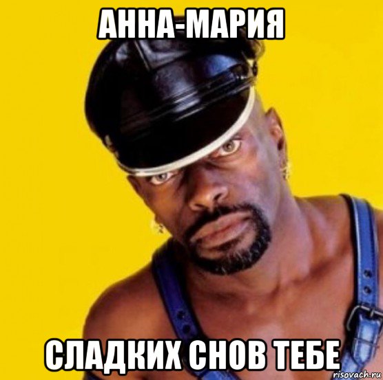 анна-мария сладких снов тебе, Мем Черный мужик