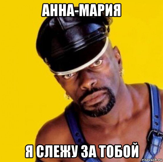 анна-мария я слежу за тобой, Мем Черный мужик