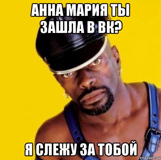 анна мария ты зашла в вк? я слежу за тобой, Мем Черный мужик
