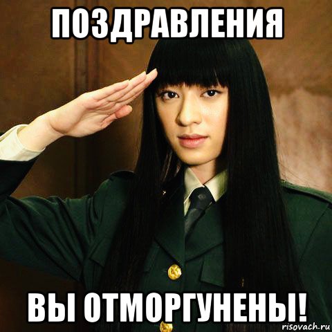 поздравления вы отморгунены!, Мем Chiaki