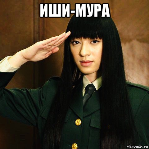 иши-мура 