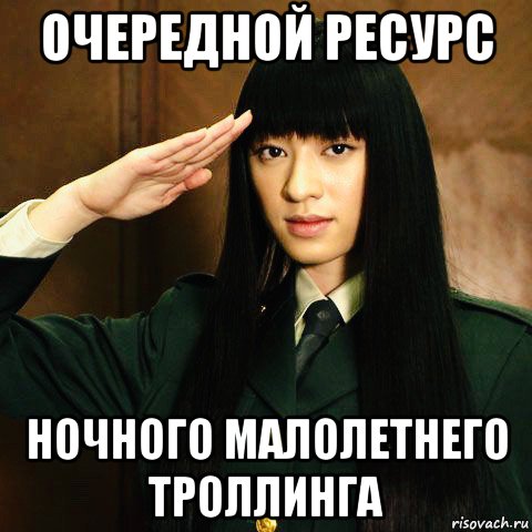 очередной ресурс ночного малолетнего троллинга