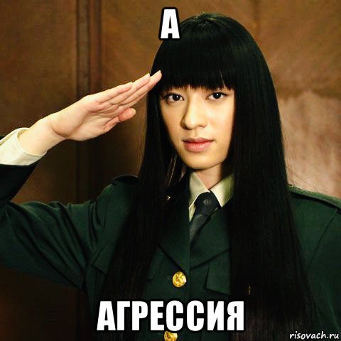 а агрессия