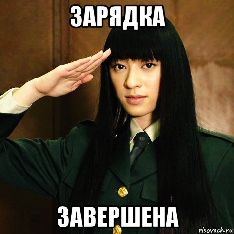 зарядка завершена, Мем Chiaki