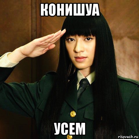 конишуа усем, Мем Chiaki