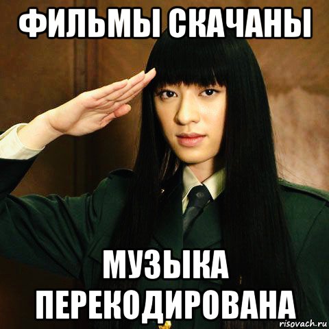 фильмы скачаны музыка перекодирована, Мем Chiaki