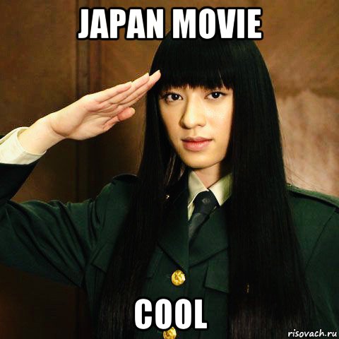 japan movie cool, Мем Chiaki