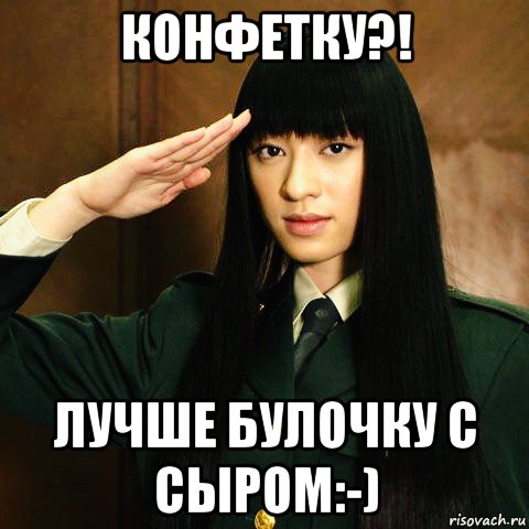 конфетку?! лучше булочку с сыром:-)