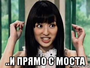  ..и прямо с моста, Мем Chiaki