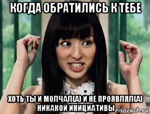 когда обратились к тебе хоть ты и молчал(а) и не проявлял(а) никакой инициативы, Мем Chiaki