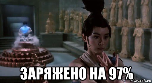  заряжено на 97%, Мем China