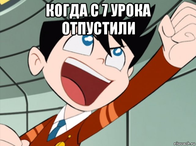 когда с 7 урока отпустили 