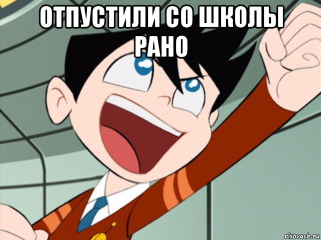 отпустили со школы рано 