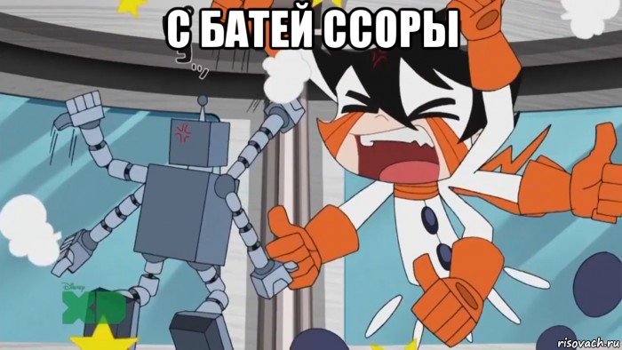 с батей ссоры 