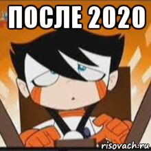 после 2020 , Мем Chiro