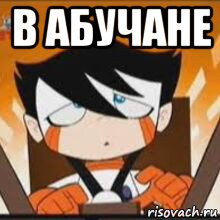 в абучане 