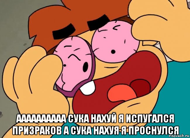  аааааааааа сука нахуй я испугался призраков а сука нахуя я проснулся, Мем Что если не моргать 24 часа