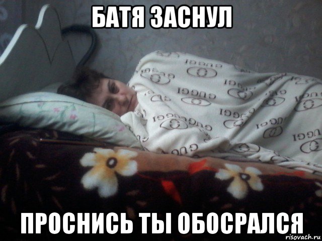 батя заснул проснись ты обосрался, Мем Чё спишь