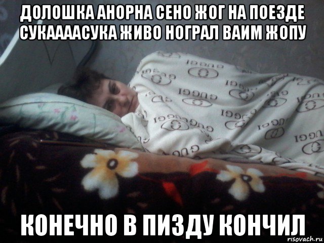 долошка анорна сено жог на поезде сукаааасука живо нограл ваим жопу конечно в пизду кончил, Мем Чё спишь