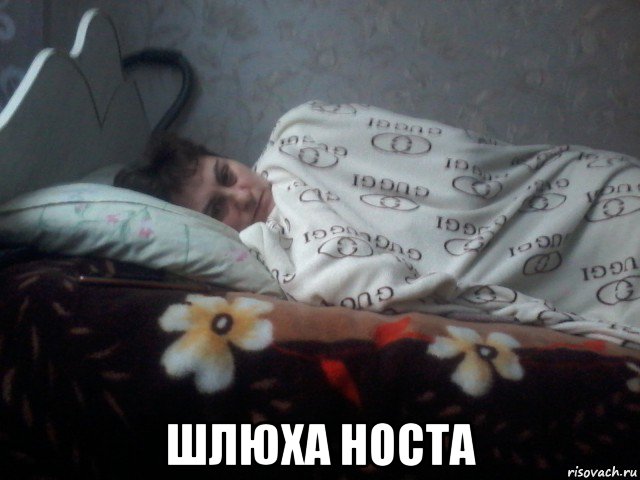 шлюха носта, Мем Чё спишь