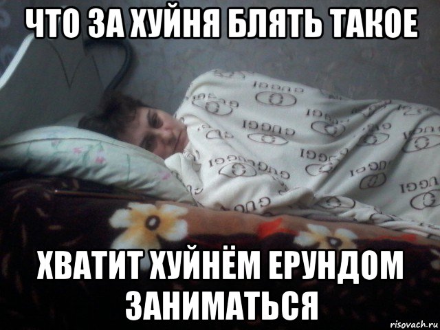 что за хуйня блять такое хватит хуйнём ерундом заниматься, Мем Чё спишь