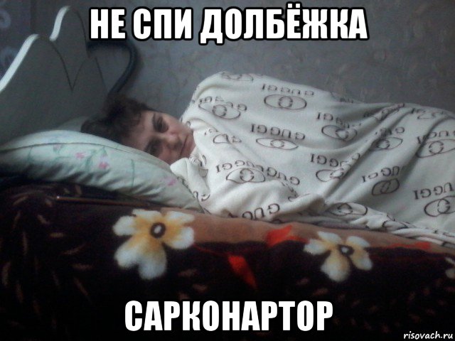 не спи долбёжка сарконартор, Мем Чё спишь