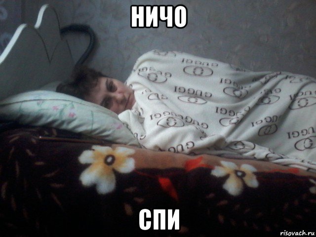 ничо спи, Мем Чё спишь