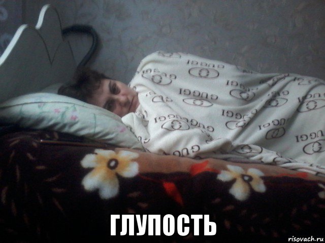  глупость, Мем Чё спишь