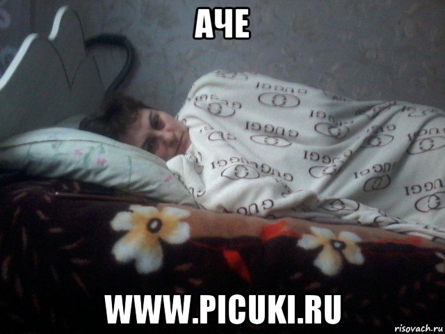 аче www.picuki.ru, Мем Чё спишь