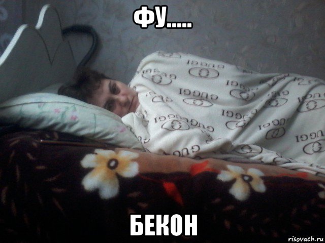фу..... бекон, Мем Чё спишь