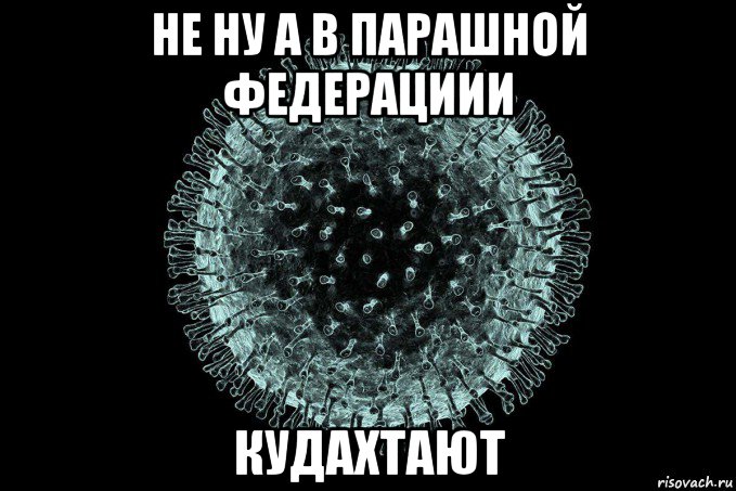 не ну а в парашной федерациии кудахтают