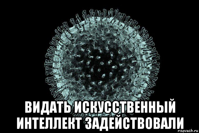  видать искусственный интеллект задействовали, Мем Coronaviridae