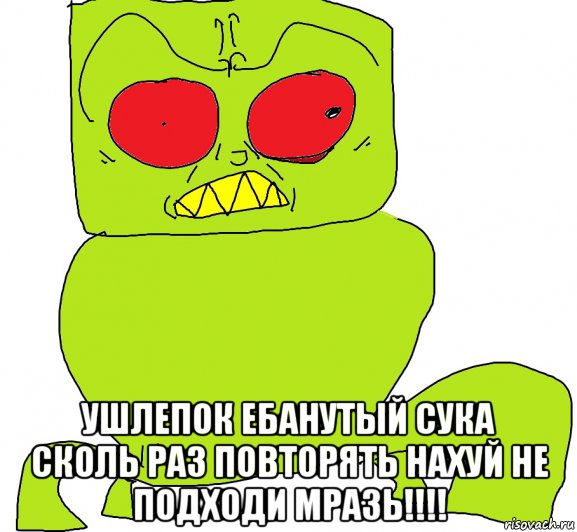  ушлепок ебанутый сука сколь раз повторять нахуй не подходи мразь!!!!, Мем Ща как ПИЗДАНУ1