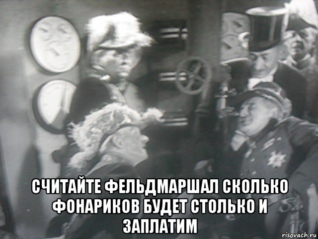  считайте фельдмаршал сколько фонариков будет столько и заплатим, Мем Щл