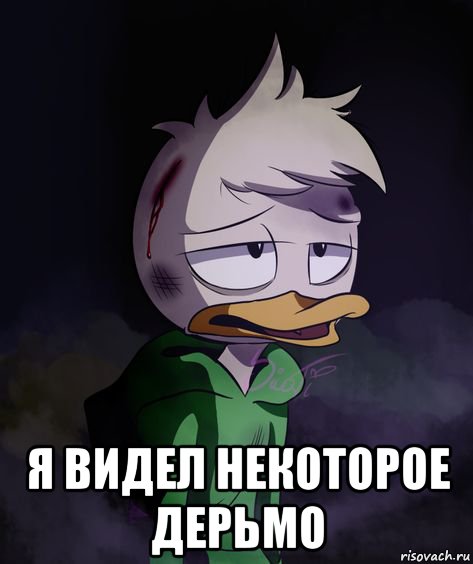  я видел некоторое дерьмо, Мем Да просто дилли