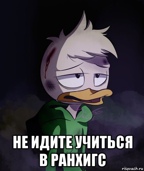  не идите учиться в ранхигс, Мем Да просто дилли