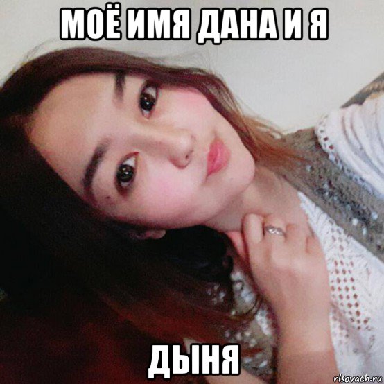 моё имя дана и я дыня, Мем Дана