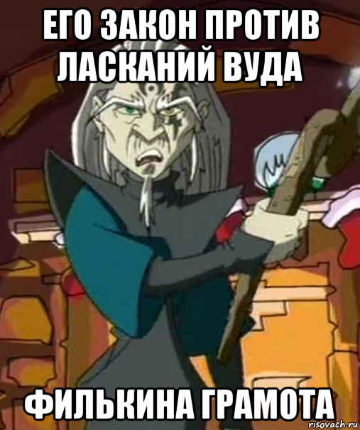 его закон против ласканий вуда филькина грамота, Мем Даолон Вонг