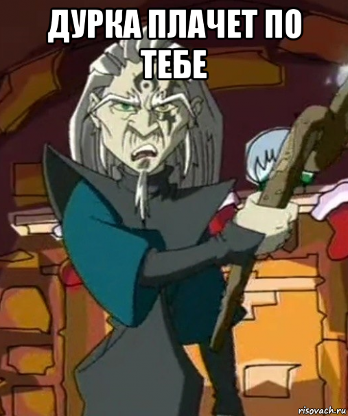 дурка плачет по тебе 