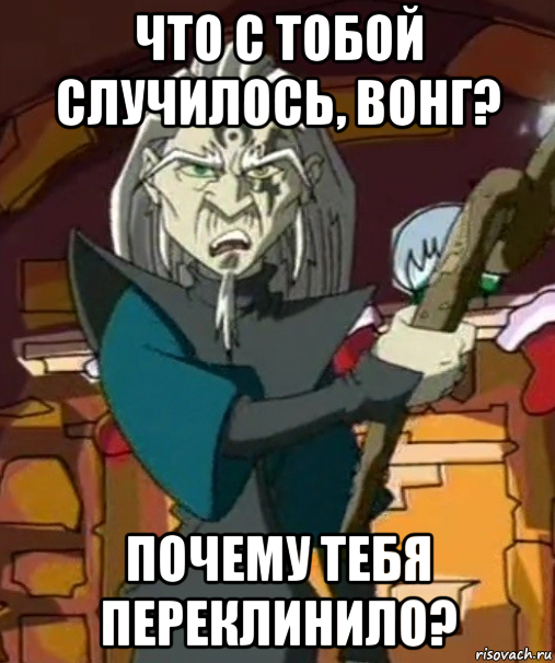что с тобой случилось, вонг? почему тебя переклинило?, Мем Даолон Вонг