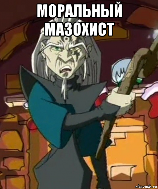 моральный мазохист 