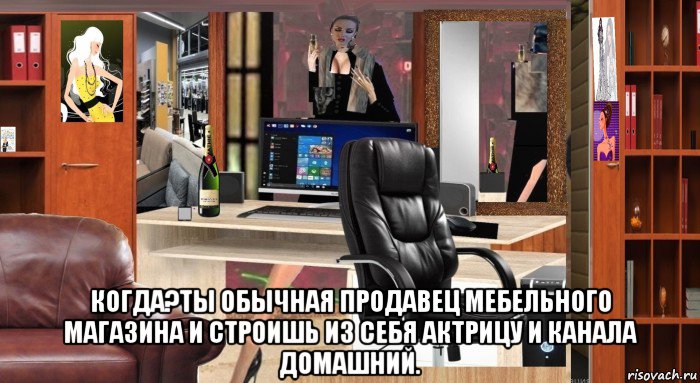  когда?ты обычная продавец мебельного магазина и строишь из себя актрицу и канала домашний., Мем Дарья Самкова