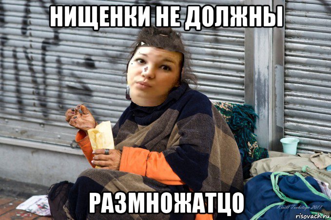 нищенки не должны размножатцо
