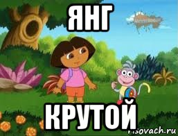 янг крутой