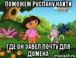 поможем руслану найти где он завел почту для домена, Мем Даша следопыт