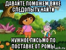 давайте поможем вике следопыту найти нужное письмо по поставке от ромы, Мем Даша следопыт