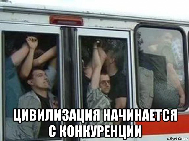  цивилизация начинается с конкуренции, Мем Давка в троллейбусе