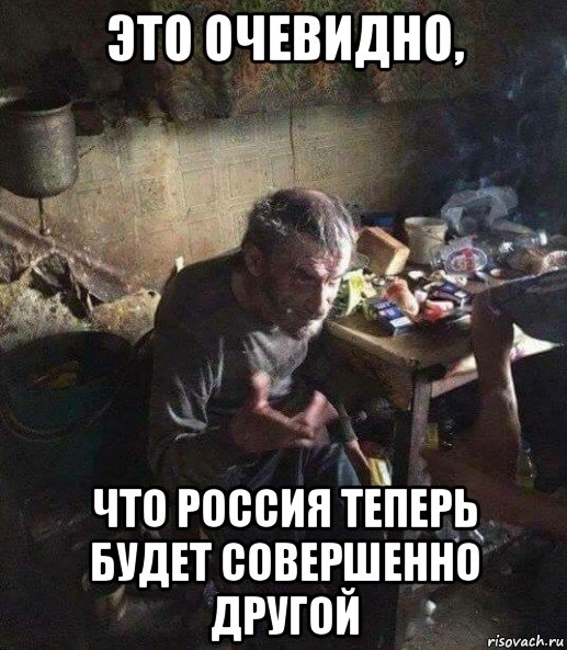 это очевидно, что россия теперь будет совершенно другой