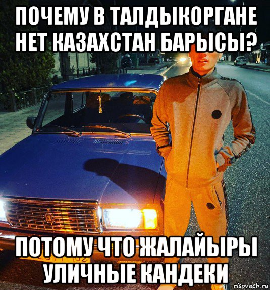 почему в талдыкоргане нет казахстан барысы? потому что жалайыры уличные кандеки, Мем Деребас